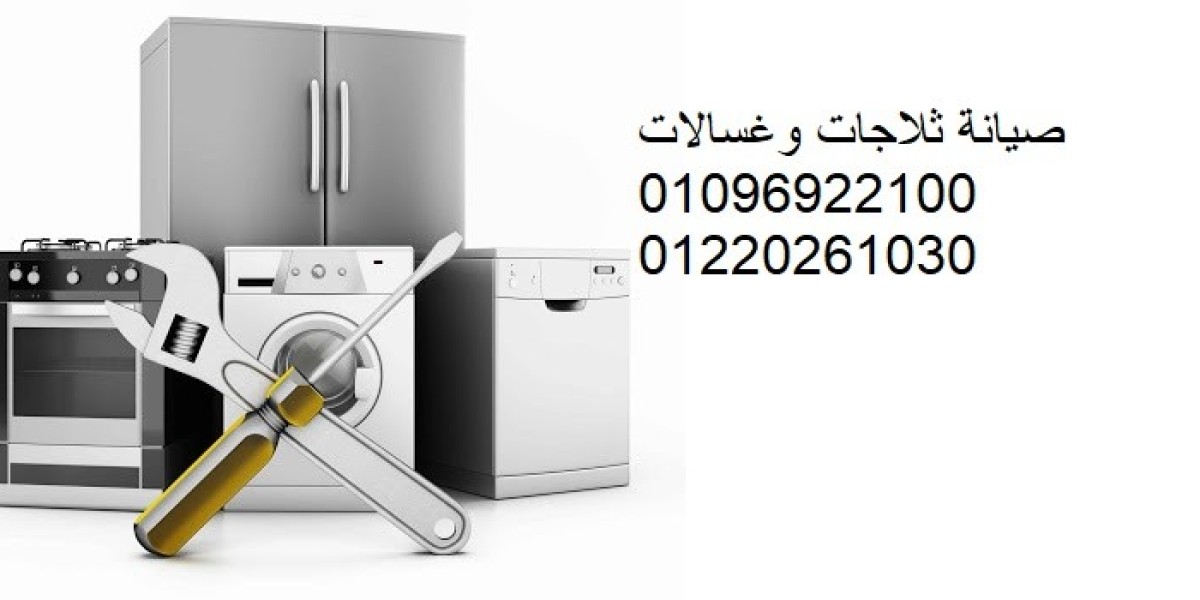 مراكز صيانة اجهزة منزلية 01093055835