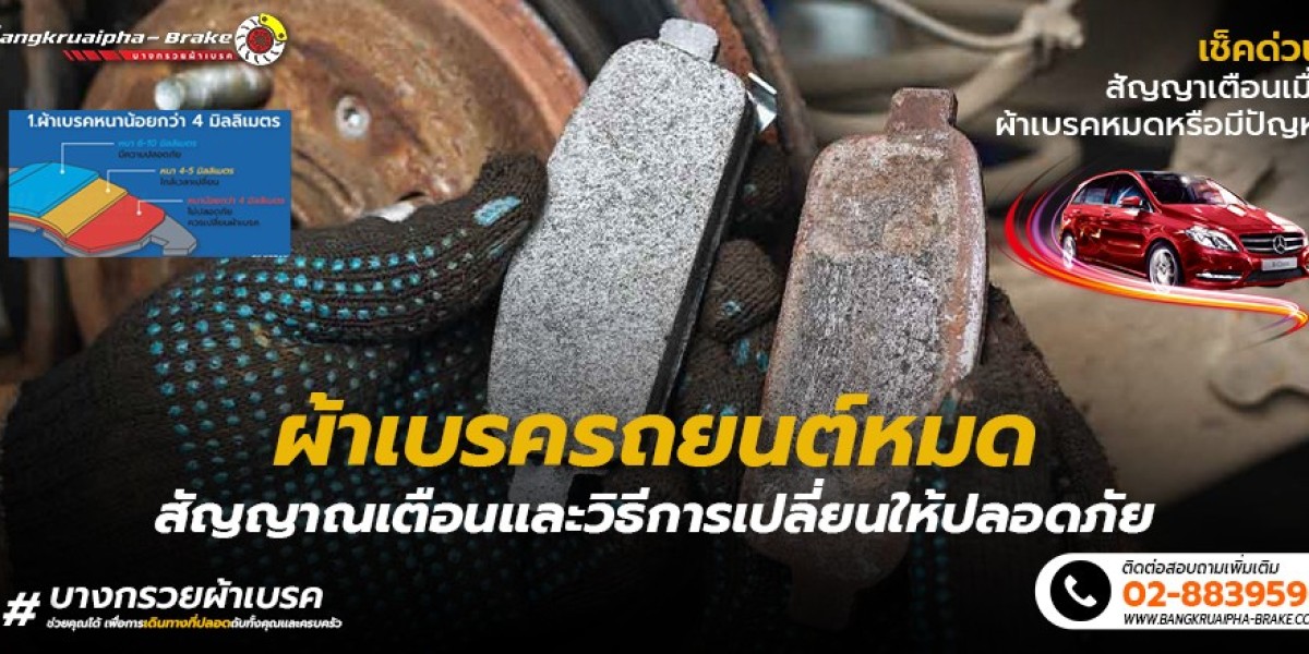 ผ้าเบรครถยนต์หมด