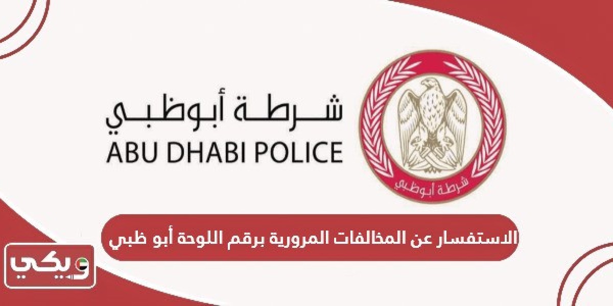 تعرف على مخالفاتك المرورية بأبو ظبي بسهولة عبر رقم اللوحة
