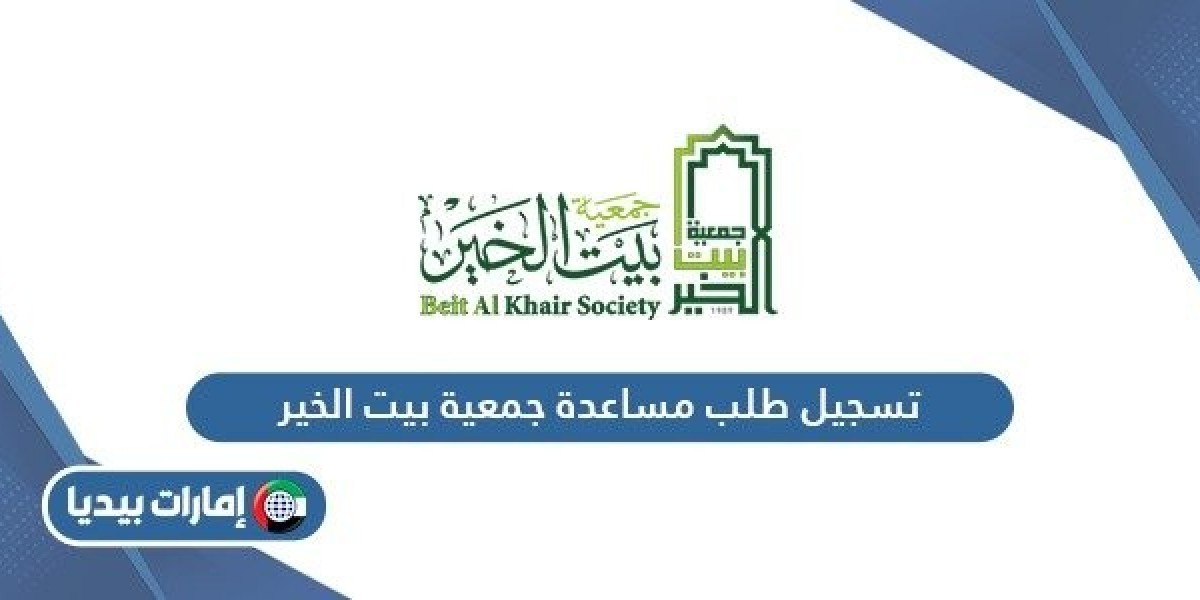 آلية مراجعة طلبات المساعدة في جمعية بيت الخير