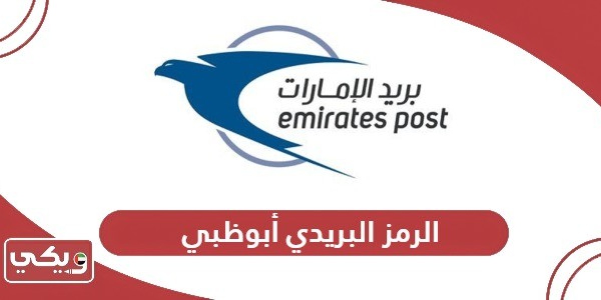 الرمز البريدي في أبوظبي: كيف يؤثر على خدمات الشحن؟