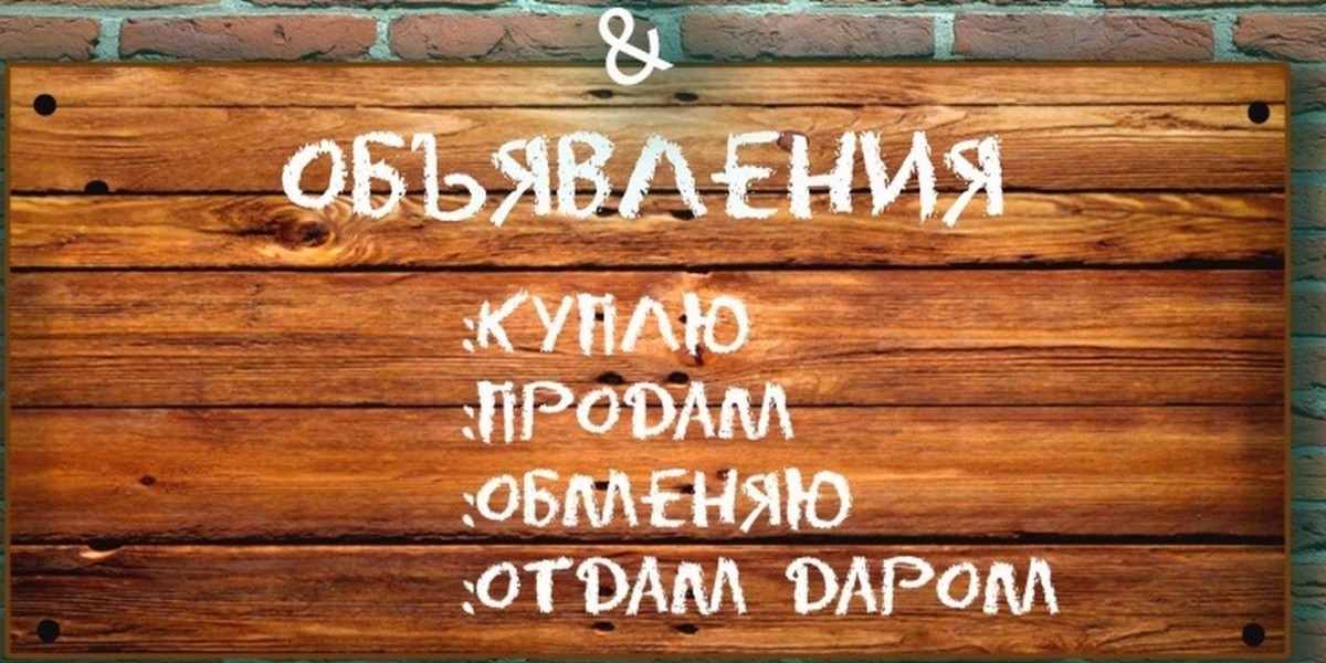 Частные объявления Киева — свежие и актуальные