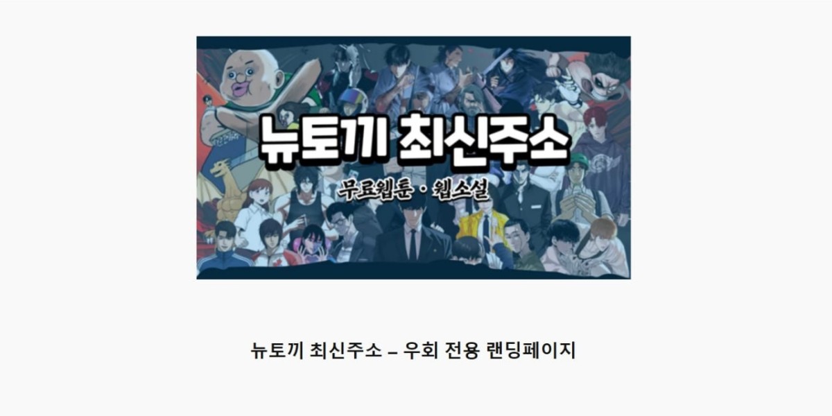 뉴토끼 최신주소 안내 | ✅빠른주소 구글검색✅ 무료웹툰 즐기기