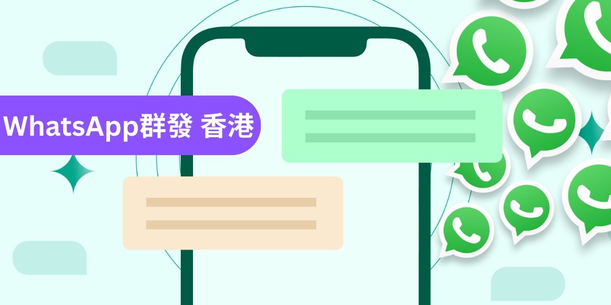 WhatsApp群發的隱藏痛點：高觸達卻低轉換的困境