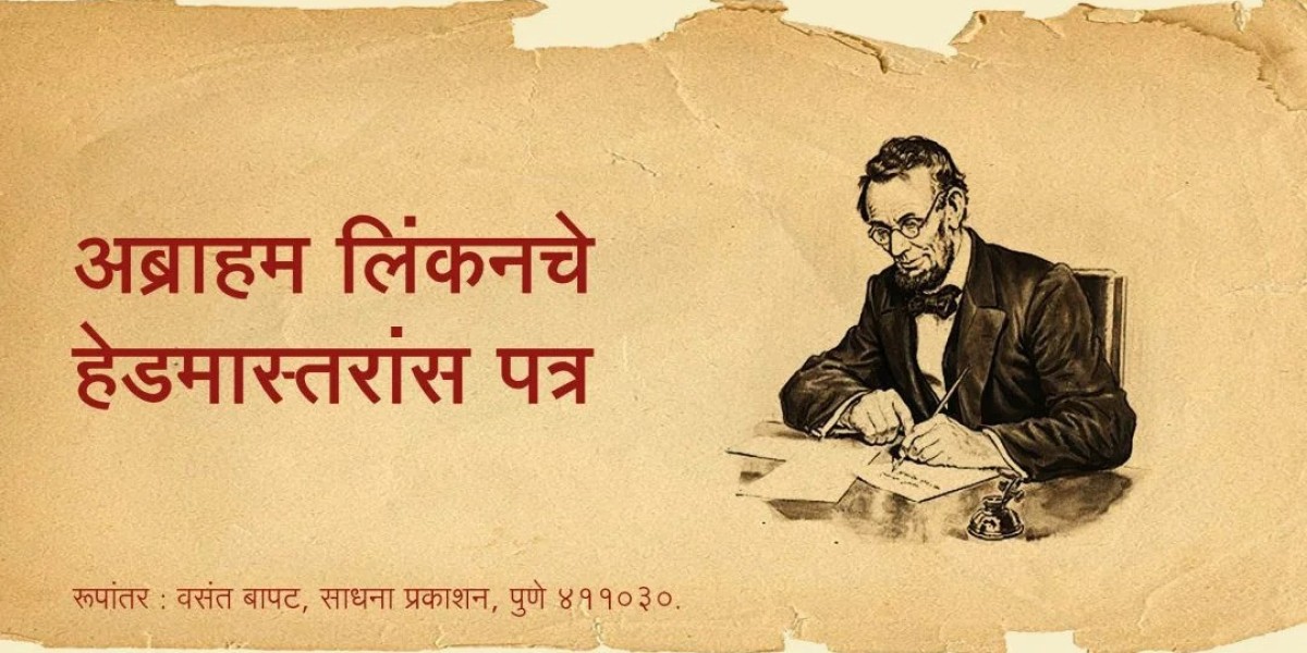 अब्राहम लिंकनचे हेडमास्तरांस पत्र | Abraham Lincoln Letter