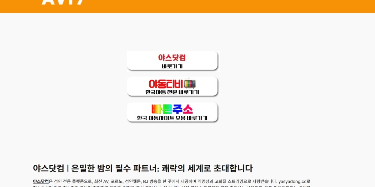 야스닷컴 | ✅구글검색 빠른주소✅ - 은밀한 무료 성인 콘텐츠 모음