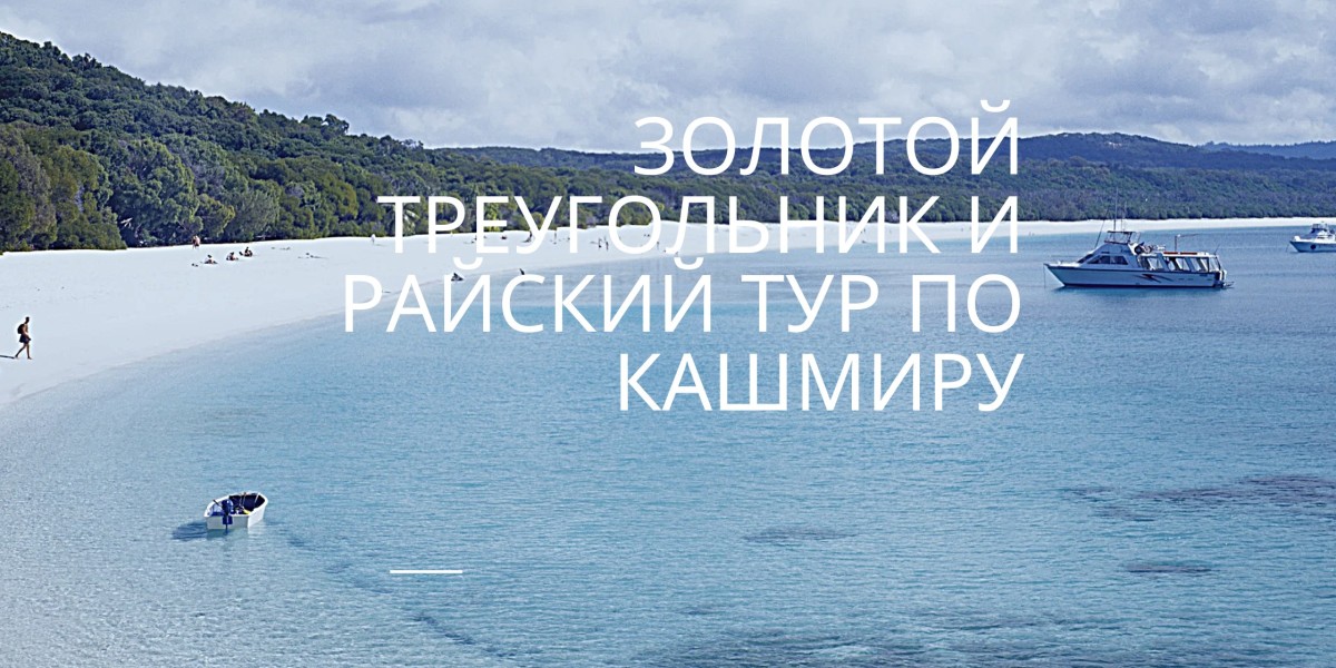 Золотой треугольник и райский тур по Кашмиру