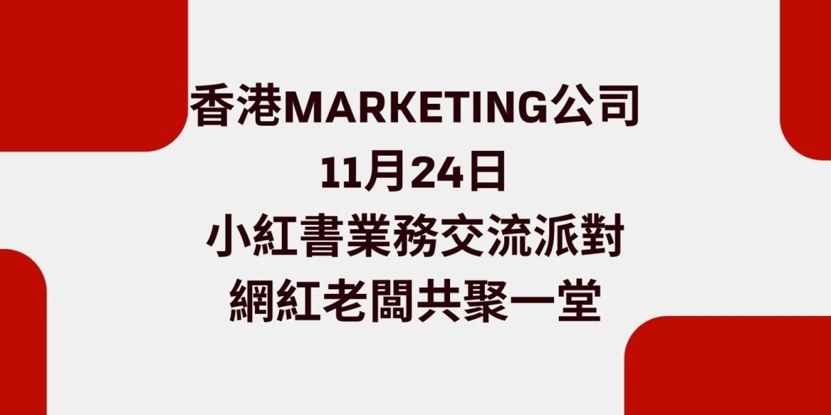 香港Marketing公司：提升品牌影響力的最佳選擇