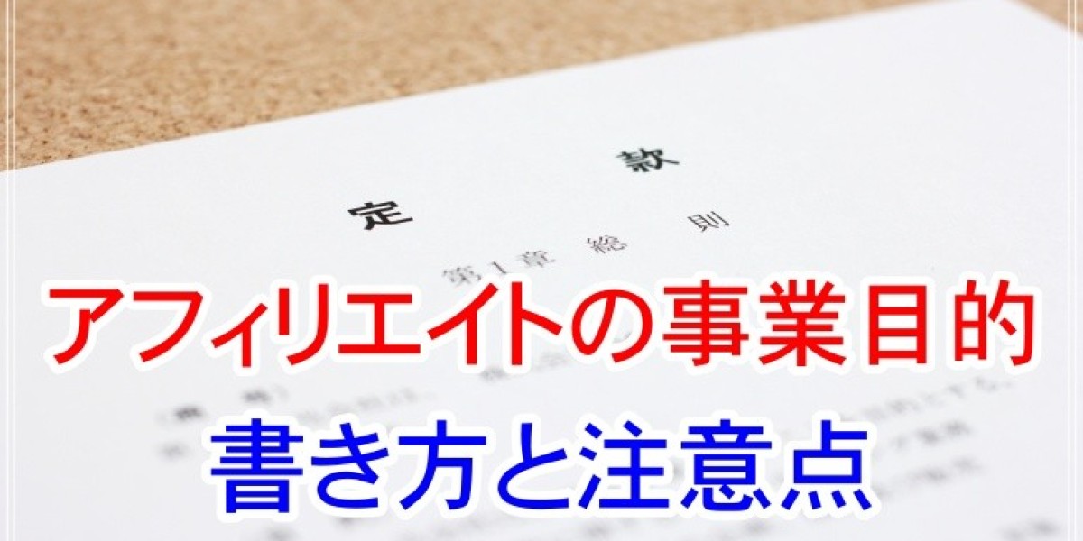 アフィリエイト収入を最大化！法人化と税理士活用のポイント