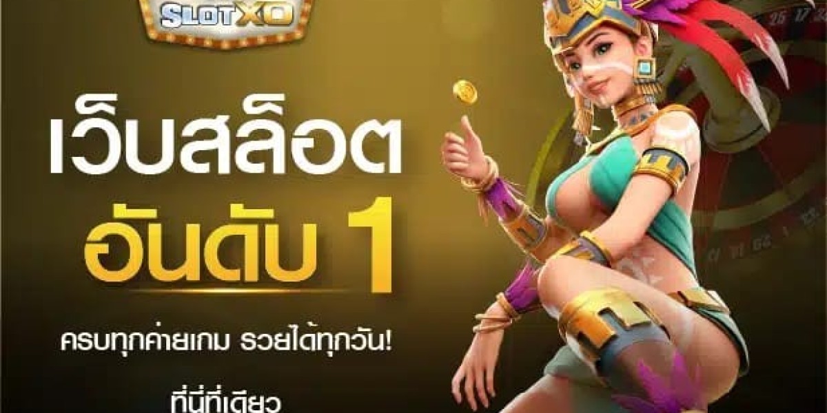 เกมสล็อต XO มาตรฐานระดับโลก เล่นง่าย จ่ายจริง ครบจบในเว็บเดียว