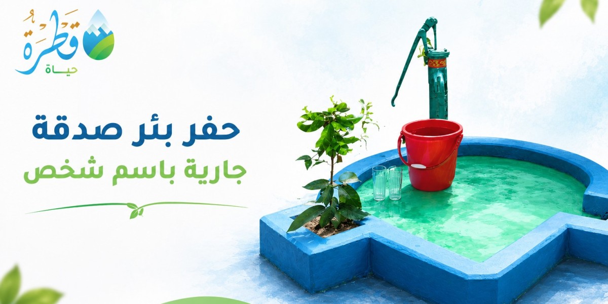 قطرة حياة لمشاريع المساجد والآبار في الدول المحتاجة