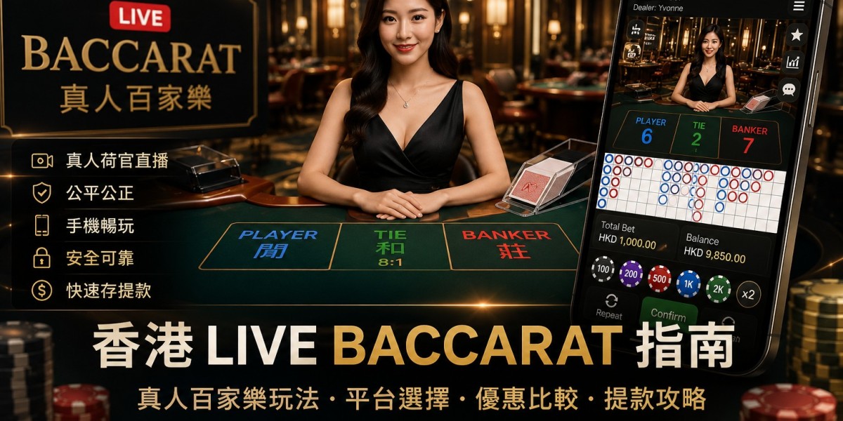 香港 live baccarat 指南：真人百家樂點樣揀平台？